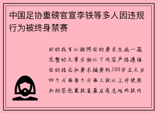 中国足协重磅官宣李铁等多人因违规行为被终身禁赛