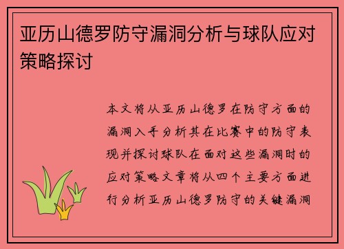亚历山德罗防守漏洞分析与球队应对策略探讨