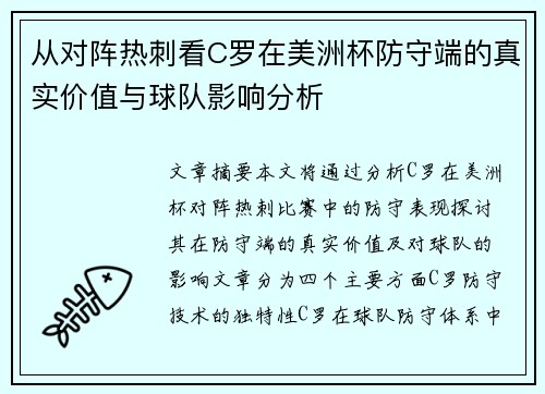 从对阵热刺看C罗在美洲杯防守端的真实价值与球队影响分析