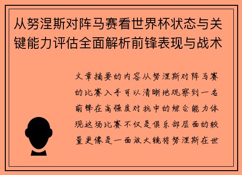 从努涅斯对阵马赛看世界杯状态与关键能力评估全面解析前锋表现与战术价值