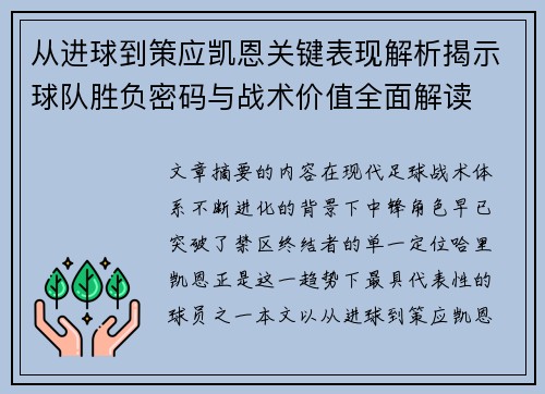 从进球到策应凯恩关键表现解析揭示球队胜负密码与战术价值全面解读