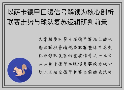 以萨卡德甲回暖信号解读为核心剖析联赛走势与球队复苏逻辑研判前景
