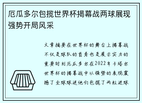 厄瓜多尔包揽世界杯揭幕战两球展现强势开局风采