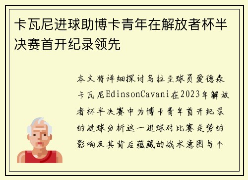 卡瓦尼进球助博卡青年在解放者杯半决赛首开纪录领先 卡瓦尼进球助博卡青年在解放者杯半决赛首开纪录领先