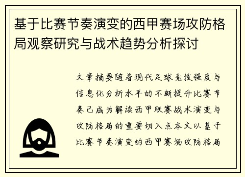 基于比赛节奏演变的西甲赛场攻防格局观察研究与战术趋势分析探讨