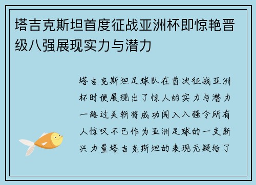 塔吉克斯坦首度征战亚洲杯即惊艳晋级八强展现实力与潜力