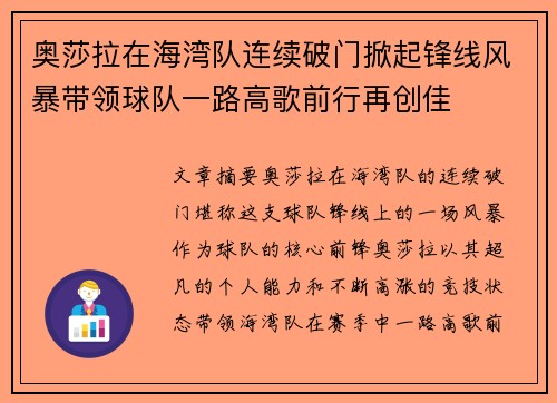 奥莎拉在海湾队连续破门掀起锋线风暴带领球队一路高歌前行再创佳 奥莎拉在海湾队连续破门掀起锋线风暴带领球队一路高歌前行再创佳