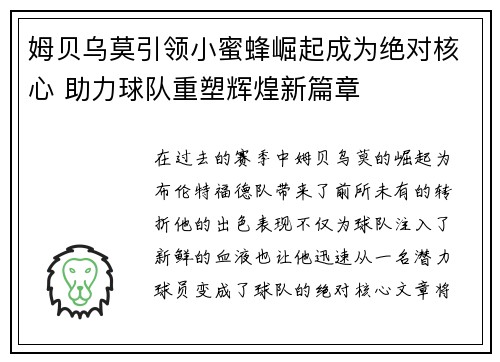 姆贝乌莫引领小蜜蜂崛起成为绝对核心 助力球队重塑辉煌新篇章