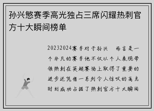孙兴慜赛季高光独占三席闪耀热刺官方十大瞬间榜单