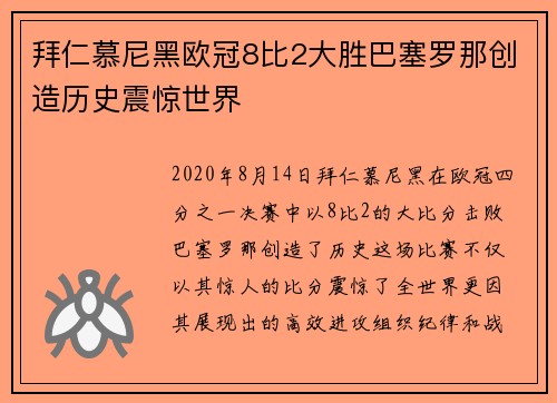 拜仁慕尼黑欧冠8比2大胜巴塞罗那创造历史震惊世界