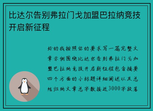 比达尔告别弗拉门戈加盟巴拉纳竞技开启新征程