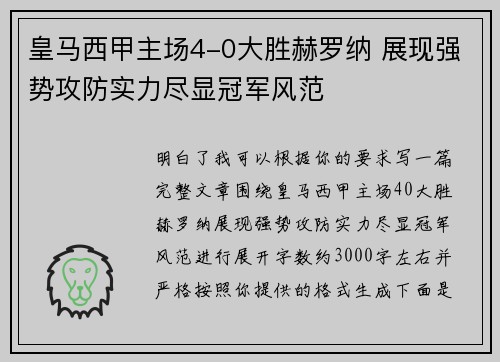 皇马西甲主场4-0大胜赫罗纳 展现强势攻防实力尽显冠军风范 皇马西甲主场4-0大胜赫罗纳 展现强势攻防实力尽显冠军风范