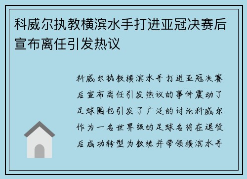 科威尔执教横滨水手打进亚冠决赛后宣布离任引发热议 科威尔执教横滨水手打进亚冠决赛后宣布离任引发热议