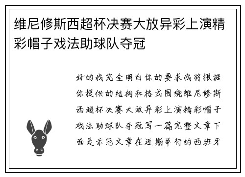 维尼修斯西超杯决赛大放异彩上演精彩帽子戏法助球队夺冠