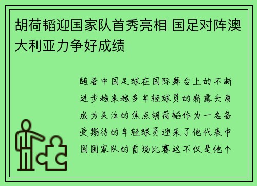 胡荷韬迎国家队首秀亮相 国足对阵澳大利亚力争好成绩