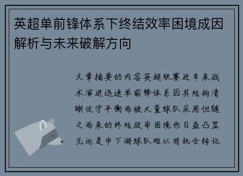 英超单前锋体系下终结效率困境成因解析与未来破解方向