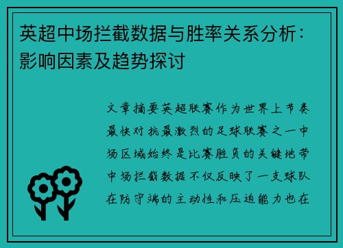 英超中场拦截数据与胜率关系分析：影响因素及趋势探讨