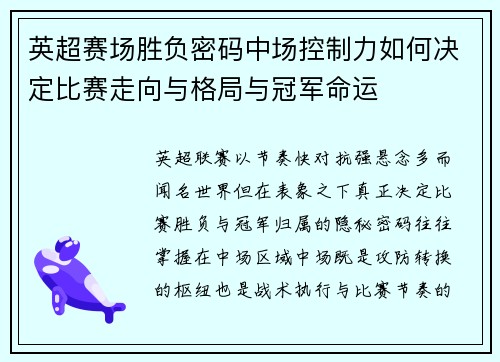 英超赛场胜负密码中场控制力如何决定比赛走向与格局与冠军命运 英超赛场胜负密码中场控制力如何决定比赛走向与格局与冠军命运
