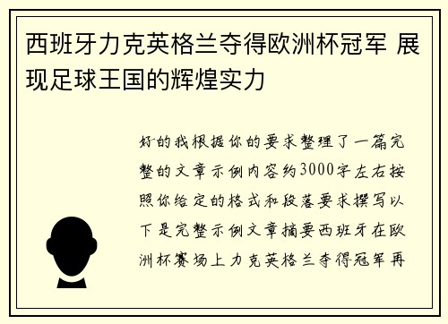 西班牙力克英格兰夺得欧洲杯冠军 展现足球王国的辉煌实力 西班牙力克英格兰夺得欧洲杯冠军 展现足球王国的辉煌实力