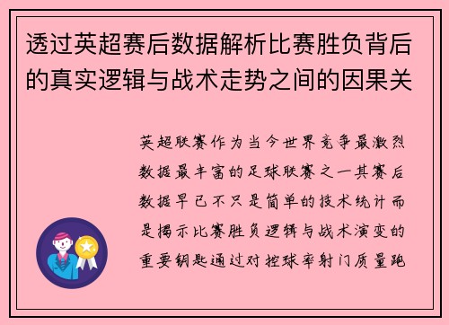 透过英超赛后数据解析比赛胜负背后的真实逻辑与战术走势之间的因果关系