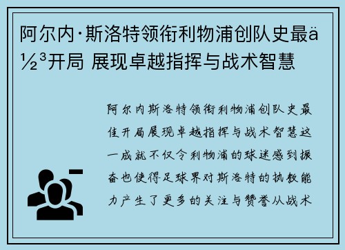 阿尔内·斯洛特领衔利物浦创队史最佳开局 展现卓越指挥与战术智慧
