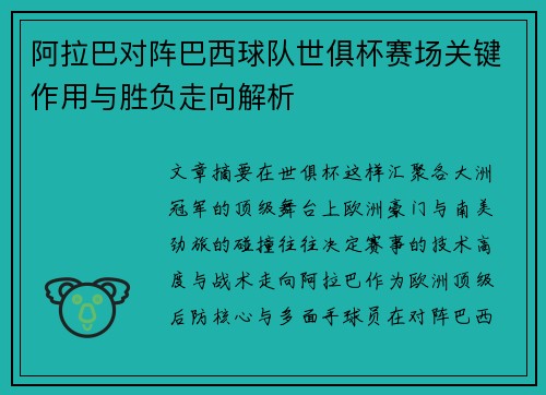 阿拉巴对阵巴西球队世俱杯赛场关键作用与胜负走向解析