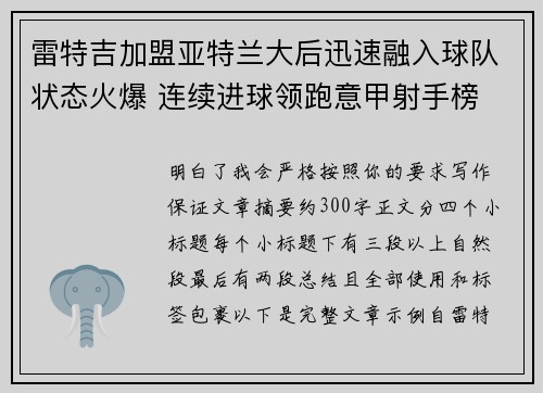 雷特吉加盟亚特兰大后迅速融入球队状态火爆 连续进球领跑意甲射手榜
