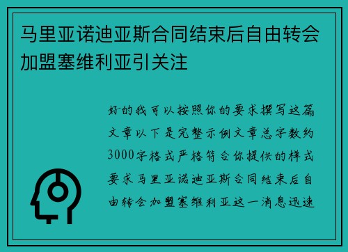 马里亚诺迪亚斯合同结束后自由转会加盟塞维利亚引关注