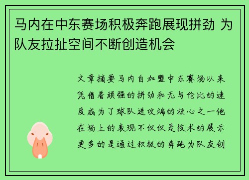 马内在中东赛场积极奔跑展现拼劲 为队友拉扯空间不断创造机会
