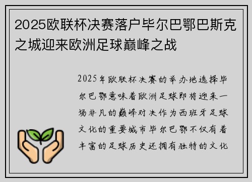 2025欧联杯决赛落户毕尔巴鄂巴斯克之城迎来欧洲足球巅峰之战