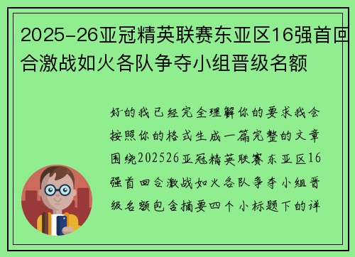 2025-26亚冠精英联赛东亚区16强首回合激战如火各队争夺小组晋级名额 2025-26亚冠精英联赛东亚区16强首回合激战如火各队争夺小组晋级名额