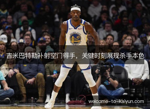 吉米巴特勒补射空门得手,关键时刻展现杀手本色 吉米巴特勒补射空门得手,关键时刻展现杀手本色